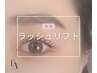 【次世代まつげパーマ】ラッシュリフト上下/9080→8250