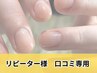リピーター様限定　口コミクーポン