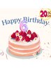 【お誕生日の方限定！】ご新規様のみ全クーポン20%OFF♪