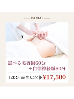 リオ(RIO)/選べる美容鍼+自律神経鍼