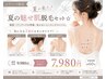《レディース限定》後ろ姿美人☆夏の魅せ肌脱毛セット通常9,980円→7,980円