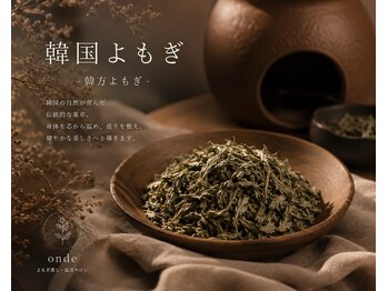 オンデ(onde)/韓国よもぎ