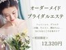 【花嫁さん以外も◎】オーダーメイドで叶える☆ブライダル初回お試し♪