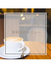 茉莉花/メニューをご紹介します