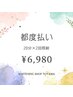 【２回目以降の方/都度払い】ホワイトニング20分×2回　¥6,980