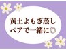 【ペアでご一緒に♪】黄土よもぎ蒸し40分　　