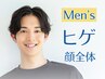 【メンズ脱毛☆全顔】◎ヒゲ脱毛＋全顔☆おでこ、眉間～鼻先も!