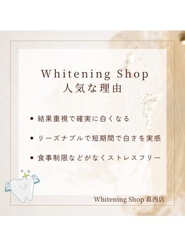 ホワイトニングショップ 葛西店/歯科提携 ホワイトニング専門店