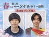 【春限定割引♪】似合い度スコア付★メンズライトパーソナルカラー診断22,000