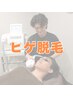 【メンズ脱毛/ヒゲ脱毛/顔脱毛】ご新規様限定先着10名様　※残3名様 
