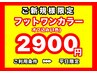 《ゲリラセール★》ご新規様限定 フットワンカラー3900円→2900円!!