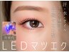 ご新規様限定【LEDまつエク】120本　持続力1.5倍◎ ￥8010→￥6250