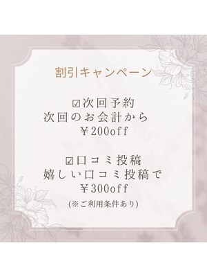10.次回予約・口コミ特典