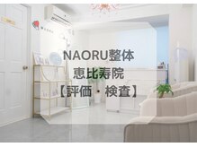 ナオル整体 恵比寿院(NAORU整体)/恵比寿院/検査・評価