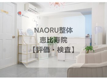 ナオル整体 恵比寿院(NAORU整体)/恵比寿院/検査・評価