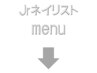 ここからはJrネイリストのメニューです