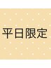 平日10-14時限定　フラットラッシュ つけ放題