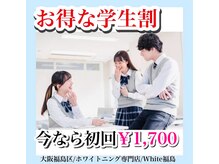 ホワイトニングサロン ホワイト(WHITE)/セルフホワイトニング/大阪/福島