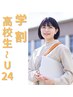 高校生～U24 顔全体脱毛　通常5000円→2000円もお得！