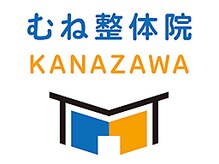 むね整体院 カナザワ(KANAZAWA)