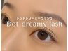 メリットだらけ新技術☆ドットドリーミーラッシュモニターオフ有り80本￥8000