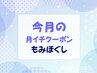 【月イチクーポン】8月限定☆もみほぐしコース♪会員様限定