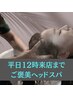 【平日12時までの特別価格】ご褒美ヘッドスパ