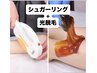 【 人気No.1 】VIO光脱毛&シュガーリング　¥11000→￥10000　口コミで¥9500