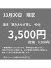 11月30日限定　漢方よもぎ蒸し　40分　3500円