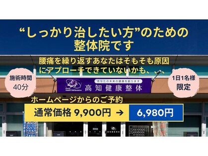 高知健康整体の写真
