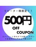 【リピーター様 】6000円以上のドライヘッドスパで使える500円オフクーポン☆