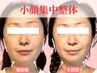 【とにかく顔だけガッツリやりたい!】 小顔集中整体 約45分