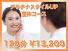 【見た目年齢-5歳を目指す☆】プラチナスタイルＵＰ整体コース120分¥13,200