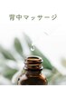 仰向け背中マッサージ15分￥1,500