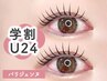 【学割U24】パリジェンヌor韓国束感まつげパーマ 《コーティング付》 ￥4,500