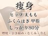 【痩身】足首が気になる&全脚・ヒップだる重スッキリ80分¥8800→