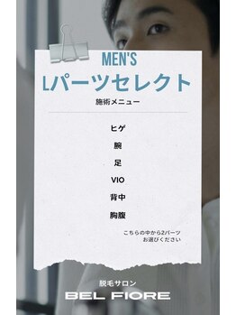 ベルフィオーレ(bel fiore)の写真/当店人気No.1メニュー！！【Lパーツ2箇所￥6,300円、腕・脚・髭・VIO・背中を自由に組み合わせ♪】