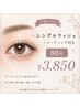 【学割U24】シングルラッシュ+コーティング付き 80本 ¥3850