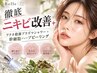 【徹底ニキビ改善★】アクネ殺菌プラズマシャワー+剥離なしハーブピーリング