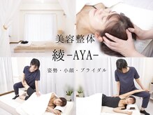 美容整体 綾