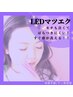 【平日13時～16時限定】LEDフラット120本7480→6980初回アイシャンプー付＊