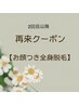 【再来】つど払い★お顔付き全身脱毛(VIO以外の全身)美肌パック付き1回