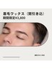 メンズ/レディース【眉毛ワックス（間引き込）】期間限定技術向上価格¥3,800