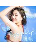 ★30周年企画★《全身毛穴キレイ脱毛5回￥45000》＋《お顔導入+パック付き》