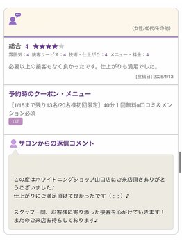 ホワイトニングショップ 山口店/お客様の声