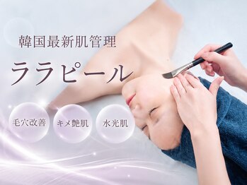 オプレア 千種店(OPREA)の写真/話題のララピールも◎毛穴レス水光肌！自分のお肌悩みに合わせたケアが叶う！たるみ/毛穴/ニキビ/くすみ