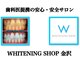 ホワイトニングショップ 御経塚店の写真/《美白ホワイトニング》当社独自の最高品質ホワイトニングジェル使用で圧倒的な効果を♪