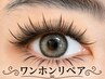 【2】リペア3週間以内【LEDグルー】ワンホンエクステ120本仕上げ