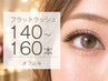 【新規】フラットラッシュ140～160本 オフ込