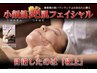 【小顔筋艶肌フェイシャル】￥11,000